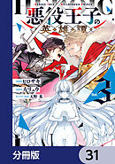 悪役王子の英雄譚【分冊版】　31