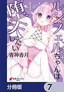 ルシフェルちゃんは堕天したい【分冊版】　7