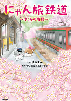 にゃん旅鉄道　～さくらの物語～