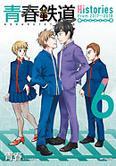 青春鉄道　Histories　6
