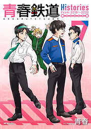 青春鉄道　Histories