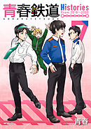青春鉄道　Histories　7
