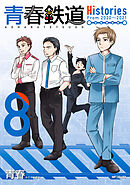 青春鉄道　Histories　8