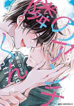 隣のアンチくん　3【電子限定版】