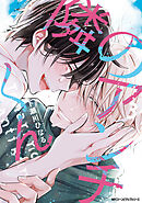 隣のアンチくん　3【電子限定版】