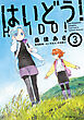 はいどう！　3