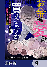 お金で愛は買えますか？　普通OLが女性風俗に沼って闇堕ちしました【分冊版】