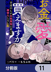 お金で愛は買えますか？　普通OLが女性風俗に沼って闇堕ちしました【分冊版】