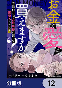 お金で愛は買えますか？　普通OLが女性風俗に沼って闇堕ちしました【分冊版】