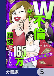 W不倫サレたのに165万請求されました　史上最悪のホラ吹き女【分冊版】