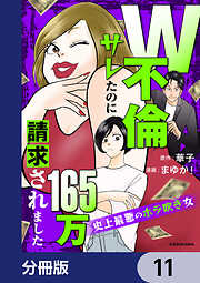 W不倫サレたのに165万請求されました　史上最悪のホラ吹き女【分冊版】