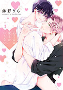 心くんは愛とかいらない【電子限定描き下ろし付き】　3巻