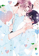 心くんは愛とかいらない【電子限定描き下ろし付き】　4巻