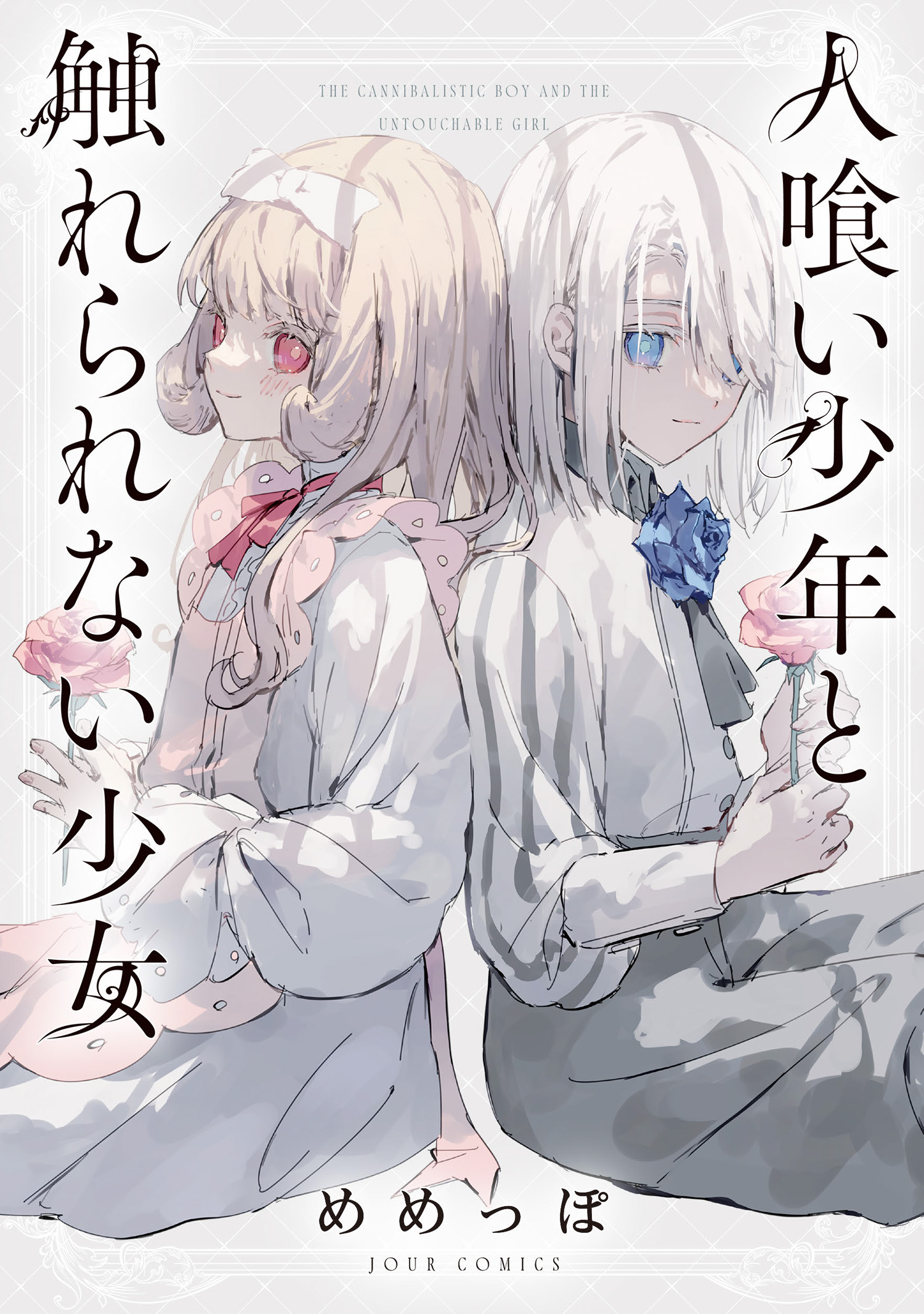 人喰い少年と触れられない少女 - めめっぽ - 漫画・無料試し読みなら、電子書籍ストア ブックライブ