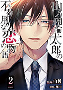山ノ内倫太郎の不器用な恋の物語 ： 2