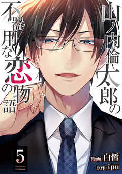 山ノ内倫太郎の不器用な恋の物語 ： 5