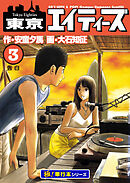 東京エイティーズ【極！単行本シリーズ】3巻
