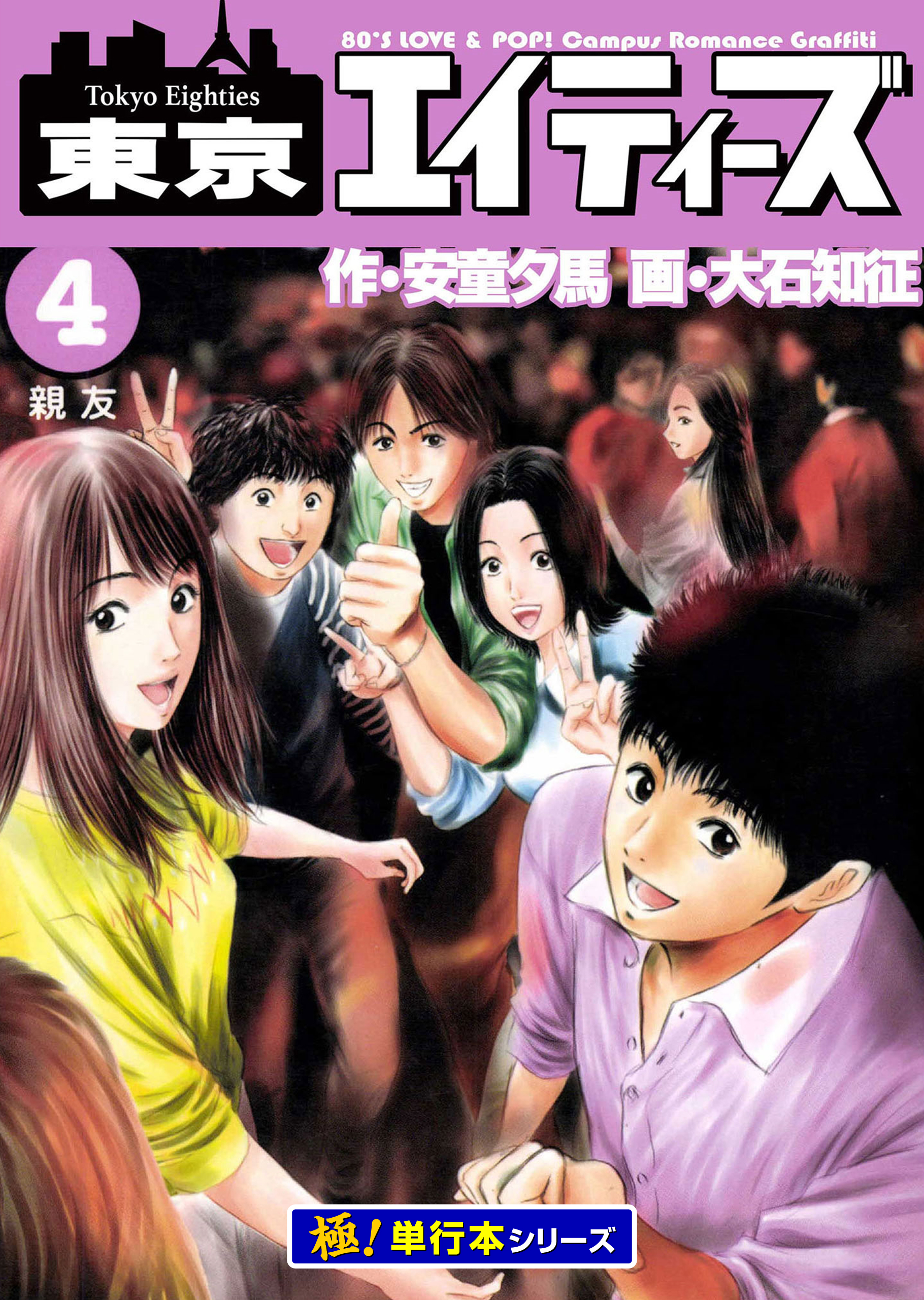 東京エイティーズ【極！単行本シリーズ】4巻 - 安童夕馬/大石知征 - 青年マンガ・無料試し読みなら、電子書籍・コミックストア ブックライブ