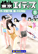 東京エイティーズ【極！単行本シリーズ】5巻