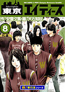 東京エイティーズ【極！単行本シリーズ】8巻