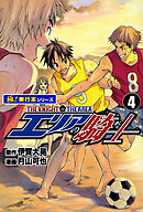 エリアの騎士【極！単行本シリーズ】4巻
