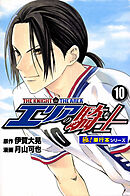 エリアの騎士【極！単行本シリーズ】10巻