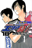エリアの騎士【極！単行本シリーズ】18巻
