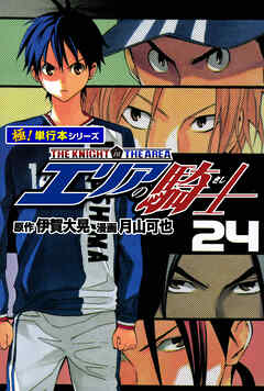 エリアの騎士【極！単行本シリーズ】24巻