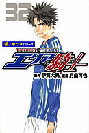 エリアの騎士【極！単行本シリーズ】32巻
