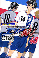 エリアの騎士【極！単行本シリーズ】48巻