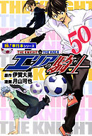 エリアの騎士【極！単行本シリーズ】50巻