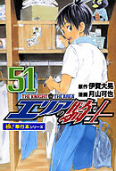 エリアの騎士【極！単行本シリーズ】51巻