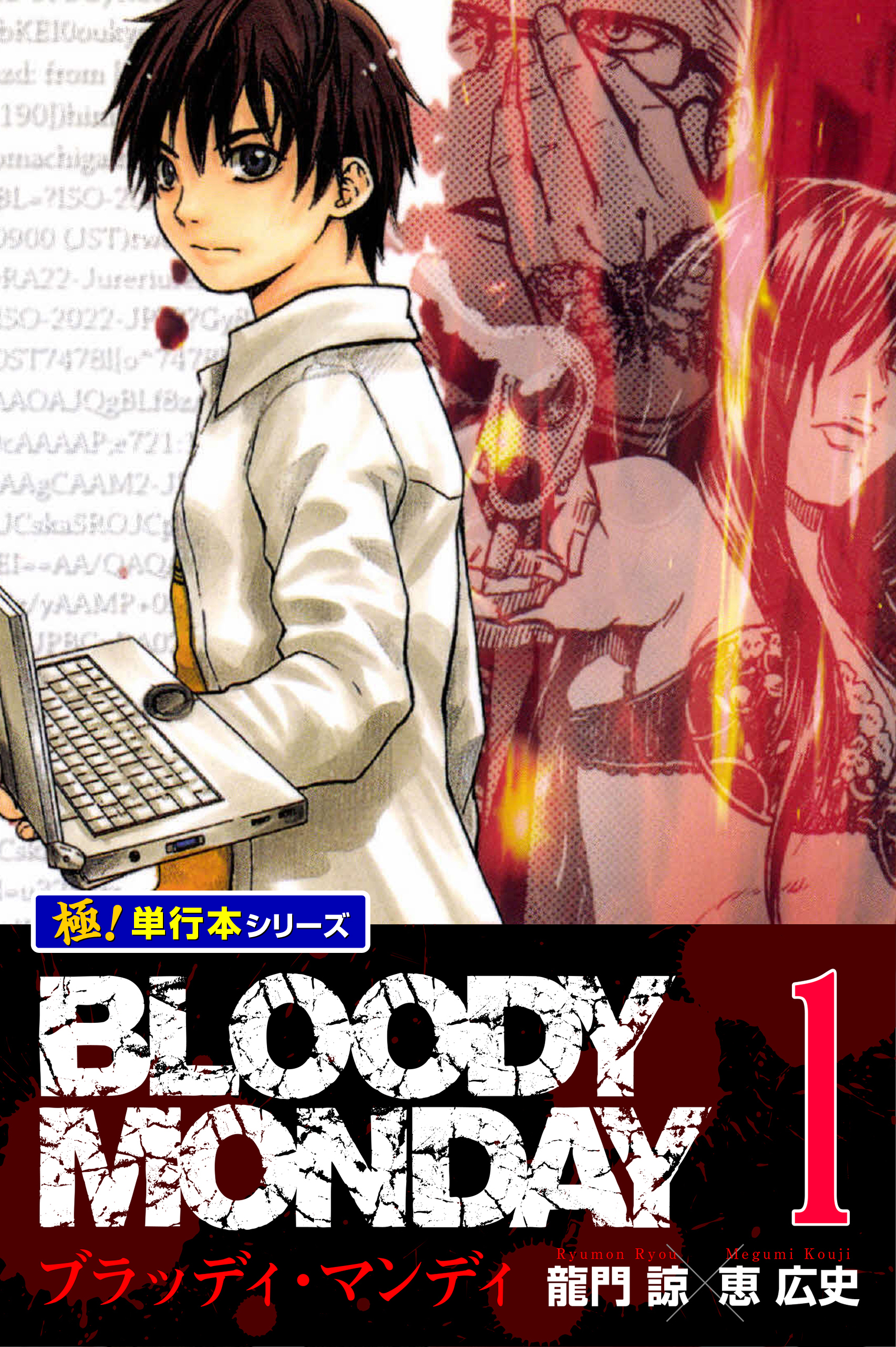 ＢＬＯＯＤＹ　ＭＯＮＤＡＹ １