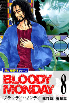 BLOODY MONDAY【極！単行本シリーズ】8巻