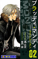 BLOODY MONDAY ラストシーズン【極！単行本シリーズ】2巻