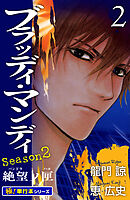 BLOODY MONDAY Season2【極！単行本シリーズ】2巻