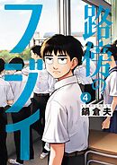 路傍のフジイ 4