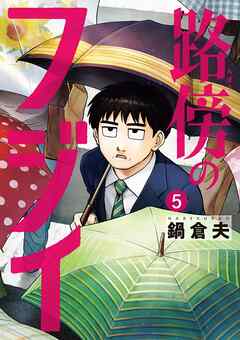 路傍のフジイ 5