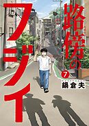 路傍のフジイ 7