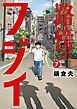 路傍のフジイ 7