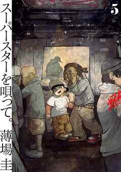 スーパースターを唄って。