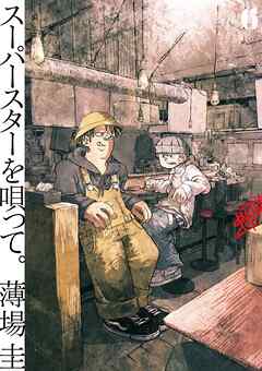 スーパースターを唄って。