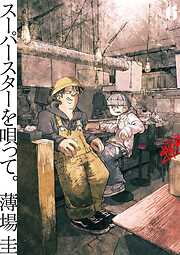 スーパースターを唄って。