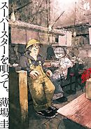 スーパースターを唄って。 6