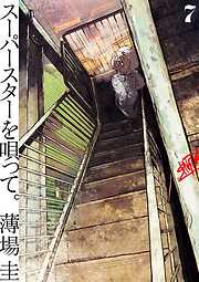 スーパースターを唄って。 7