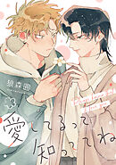 愛してるって知っててね　【連載版】: 3