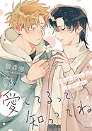 愛してるって知っててね　【連載版】: 6