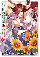龍神の最愛婚 ～捨てられた姫巫女の幸福な嫁入り～【コミックス版】: 2