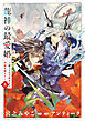 龍神の最愛婚 ～捨てられた姫巫女の幸福な嫁入り～【コミックス版】: 5【イラスト特典付】