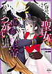 身代わり聖女は猛毒皇帝と最高のつがいを目指します！【コミックス版】: 2【イラスト特典付】